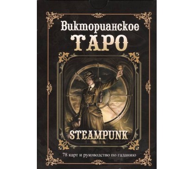 Викторианское Таро / комплект книга   карты