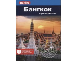 Бангкок: Путеводитель (Berlitz)