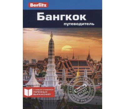 Бангкок: Путеводитель (Berlitz)
