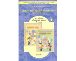 Дидактический материал к учебнику "Русский язык". 4 кл. (ФГОС)