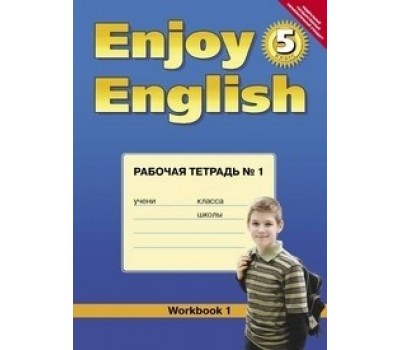 Enjoy English. Английский с удовольствием. 5 класс. Рабочая тетрадь № 1. ФГОС