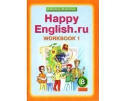 Happy English.ru. Рабочая тетрадь. 8 класс. Часть 1. ФГОС