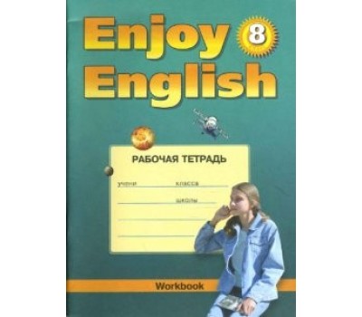 Английский язык. Enjoy English. Рабочая тетрадь. 8 класс. ФГОС