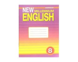 New Millennium English. 8 класс. Рабочая тетрадь. ФГОС