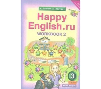 Happy English.ru. Рабочая тетрадь. 3 класс. Часть 2. ФГОС