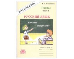 Русский язык. Рабочая тетрадь. 7 класс. Часть 1. ФГОС
