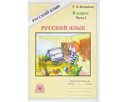 Русский язык. Рабочая тетрадь. 8 класс. Часть 1. ФГОС