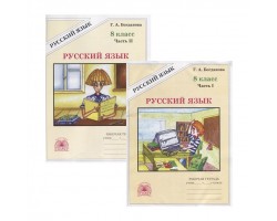Русский язык. Рабочая тетрадь. 8 класс. Часть 1. ФГОС