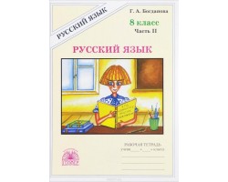 Русский язык. Рабочая тетрадь. 8 класс. Часть 2. ФГОС