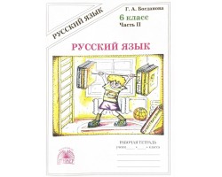 Русский язык. Рабочая тетрадь. 6 класс. Часть 2. ФГОС