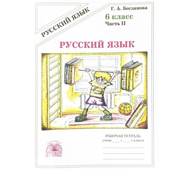 Русский язык. Рабочая тетрадь. 6 класс. Часть 2. ФГОС
