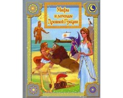 Сборник лучших сказок Мифы Древней Греции