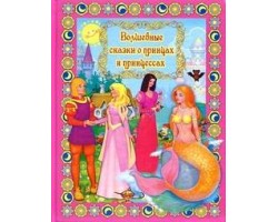 Сборник лучших сказок. Волшебные сказки о принцах и принцессах