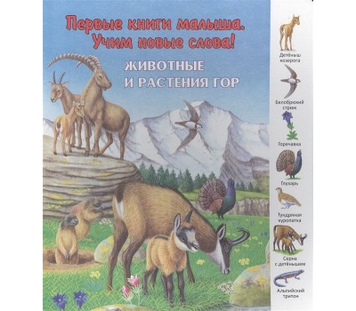 Серия "Первые книги малыша". Животные и растения гор