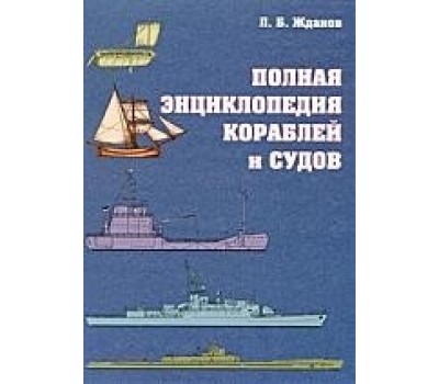 Полная энциклопедия кораблей и судов