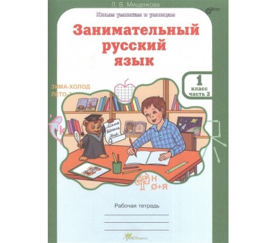 Занимательный русский язык. Рабочая тетрадь. 1 класс. Часть 2. ФГОС