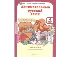 Занимательный русский язык. Рабочая тетрадь. 4 класс. Часть 1. ФГОС