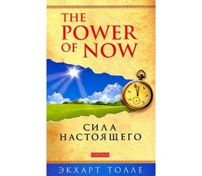 Power of Now. Сила Настоящего. Руководство по духовному пробуждению