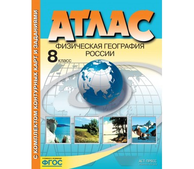 Атлас. 8 класс. Физическая география России (  контурные карты и задания для подготовки к экзамену)