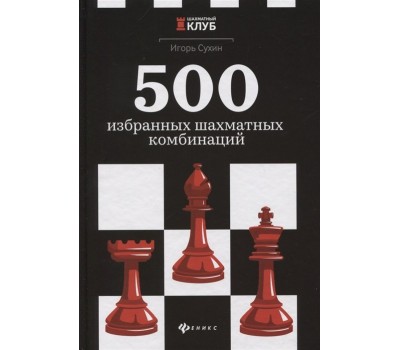 500 избранных шахматных комбинаций