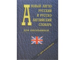 Новый англо-русский и русско-английский словарь для школьников   грамматика, около 35 000 слов