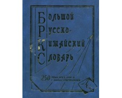 Большой русско-китайский словарь, 250 тыс. слов и словосочетаний