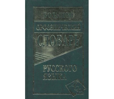 Большой орфоэпический словарь русского языка