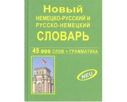 Новый немецко-русский и русско-немецкий словарь, 45 000 слов   грамматика