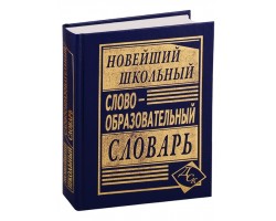 Новейший школьный словообразовательный словарь русского языка. (офсет)
