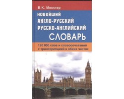 Новейший англо-русский, русско-английский словарь. 120 000 слов и словосочетаний с транскрипцией