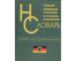 Новый немецко-русский и русско-немецкий словарь. 50 000 тыс. слов и словосочетаний