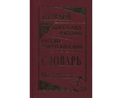 Новый португало-русский русско-португальский словарь 100 000 слов
