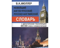Новейший англо-русский, русско-английский словарь 300 000 слов с двухстор. транскрипцией
