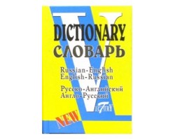 Русско-английский и англо-русский словарь (обновленный состав, более 40 000 слов) (по системе Флеми