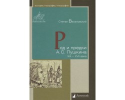 Род и предки А.С.Пушкин XIII-XVII века