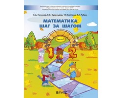 Математика шаг за шагом. Пособие для детей 4-5 лет. Часть 1