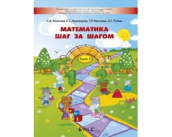Математика шаг за шагом. Пособие для детей 4-5 лет. Часть 2