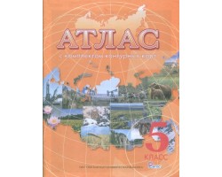 Атлас географии. 5 класс (с комплектом контурных карт)