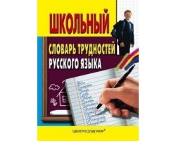 Школьный словарь трудностей  русского языка.