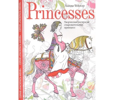 Princesses. Творческая раскраска очаровательных принцесс