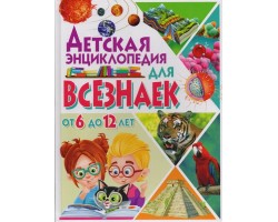 Детская энциклопедия для всезнаек от 6 до 12 лет