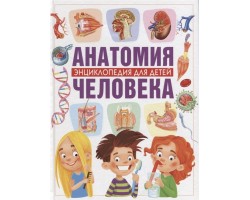 Энциклопедия для детей. Анатомия человека