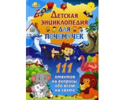 Детская энциклопедия для почемучек. 111 ответов на вопросы обо всём на свете