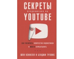 Секреты продвижения на Youtube: Как увеличить количество подписчиков и много зарабатывать
