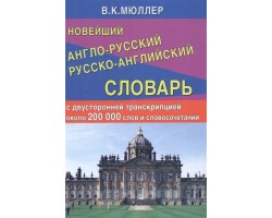 Новейший англо-русский русско-английский словарь 200000 слов и словосочетаний