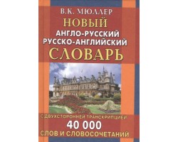 Новый англо-русский русско-английский словарь с двухсторонней транскрипцией. 40000 слов
