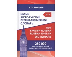 Новый англо-русский, русско-английский словарь. 250 000 слов и словосочет. с двухстор. транскрипцие