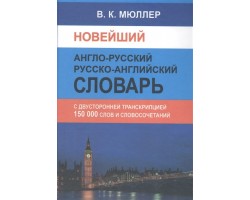 Новейший англо-русский русско-английский словарь. 150 000 слов и словосочетаний