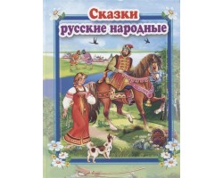 Сказки русские народные. Стихи и сказки для малышей