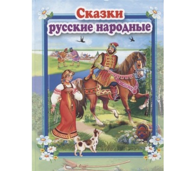 Сказки русские народные. Стихи и сказки для малышей